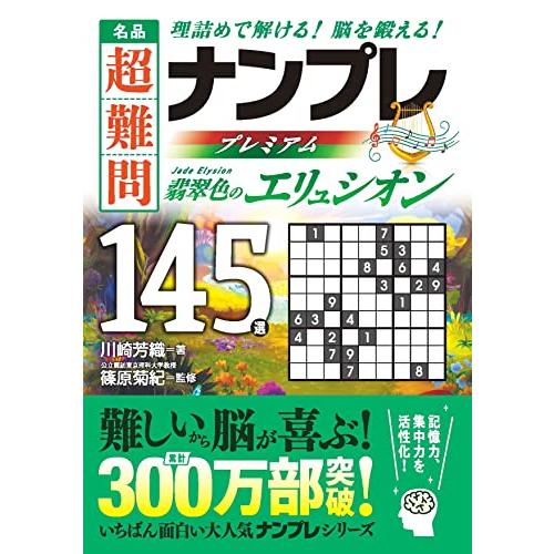 名品　超難問ナンプレプレミアム145選　翡翠色のエリュシオン