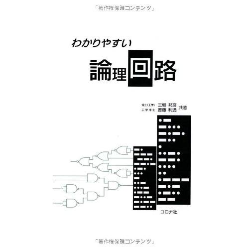 わかりやすい論理回路