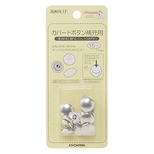 KIYOHARA サンコッコー カバードボタン補充用 11個入り 直径15mm SUN15-17