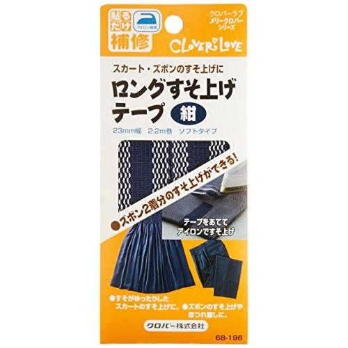 クロバー(Clover) Clover ロングすそ上げテープ 23mm幅 2.2m巻 紺 68-19...