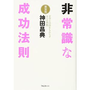 非常識な成功法則【新装版】｜川西ストア