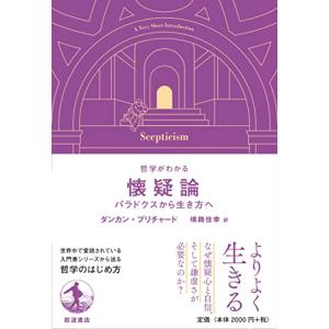 哲学がわかる 懐疑論──パラドクスから生き方へ｜hapitize