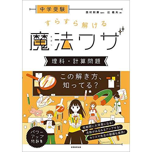 中学受験 すらすら解ける魔法ワザ 理科・計算問題