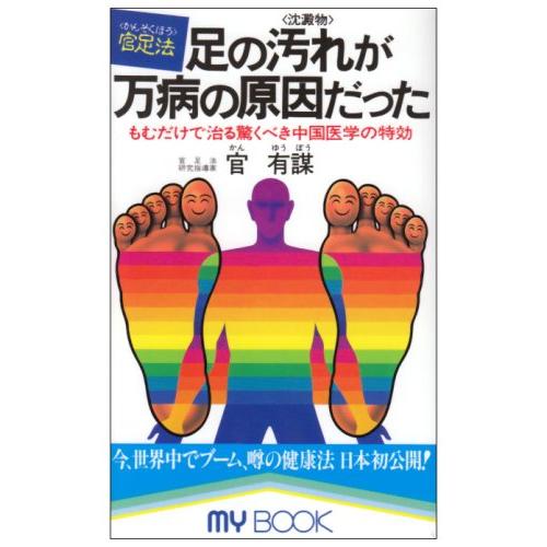 足の汚れ(沈澱物)が万病の原因だった―足心道秘術 (マイ・ブック)