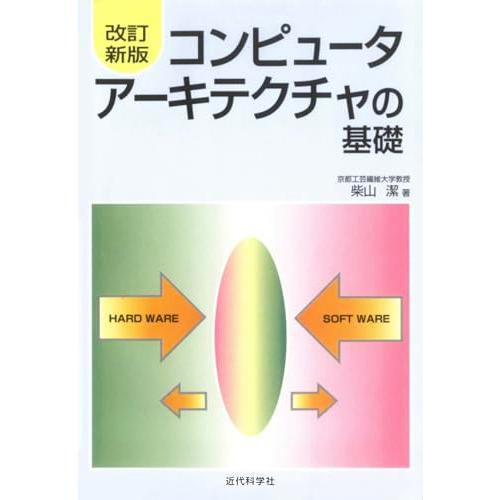 コンピュータアーキテクチャの基礎