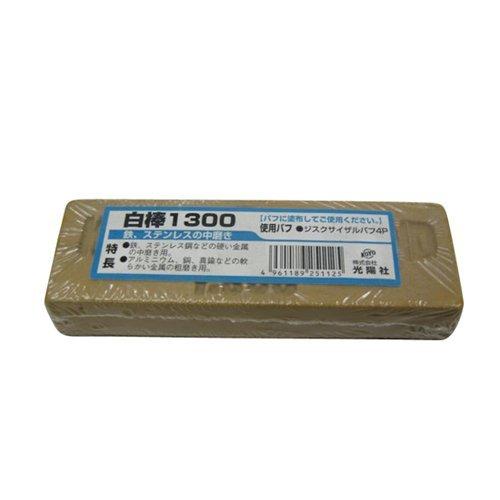 光陽社 KOYO バフ用研磨剤 白棒 鉄・ステンレス用 中磨き用 1300