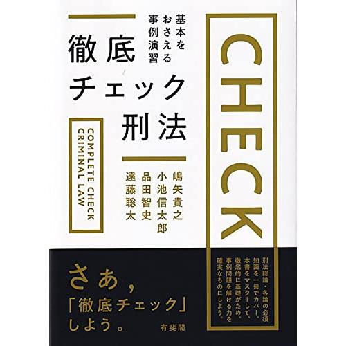 徹底チェック刑法: 基本をおさえる事例演習