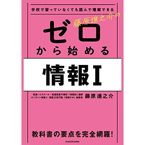 学校で習っていなくても読んで理解できる 藤原進之介の ゼロから始める情報I