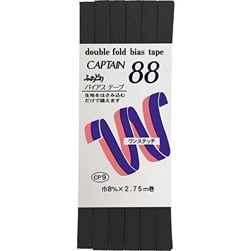 CAPTAIN88 キャプテン ふちどり テトロン バイアステープ 8mm幅×2.75m巻 #348...