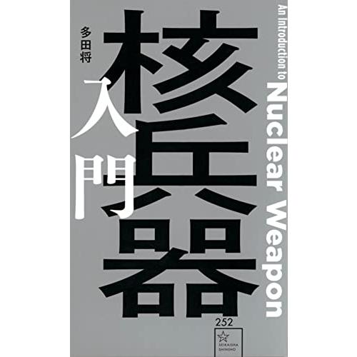 核兵器入門 (星海社新書)