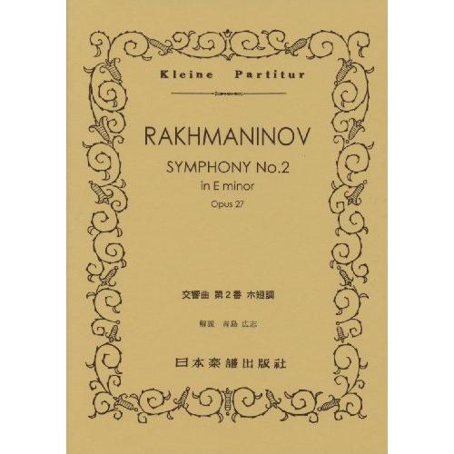 No.318 ラフマニノフ 交響曲 第2番 (Kleine Partitur)