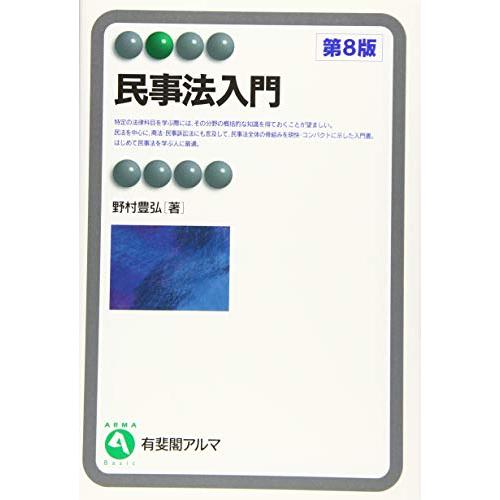 民事法入門 第8版 (有斐閣アルマ ) Basic)