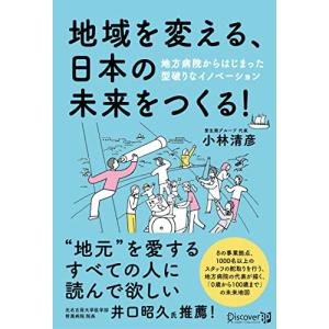 地域を変える 日本の未来をつくる！ 地方病院からはじまった型破りなイノベーション｜hapitize