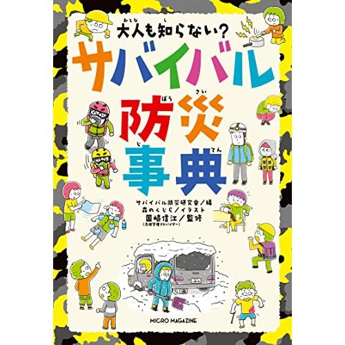 大人も知らない? サバイバル防災事典