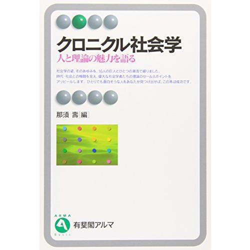 クロニクル社会学 (有斐閣アルマ)