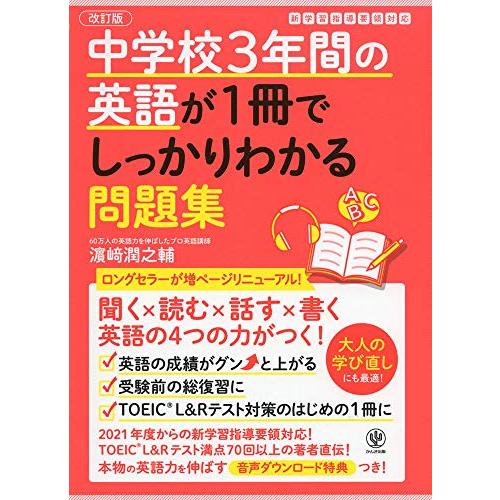 改訂版 中学校3年間の英語が1冊でしっかりわかる問題集