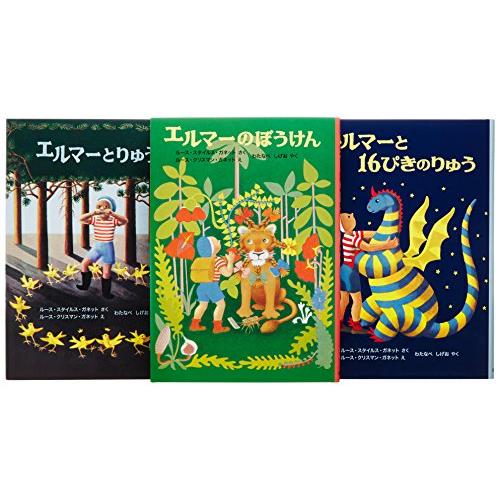 エルマーのぼうけんセット(3冊) (世界傑作童話シリーズ)