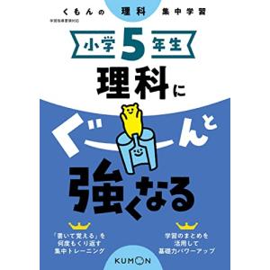 小学5年生 理科にぐーんと強くなる (くもんの理科集中学習)｜hapitize