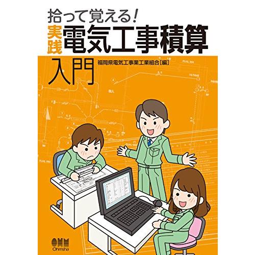 拾って覚える 実践 電気工事積算入門