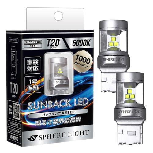 スフィアライト T20 LED バックランプ サンバック 6000K ホワイト 12V 1000lm...
