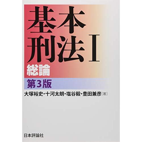 基本刑法I 総論 第3版