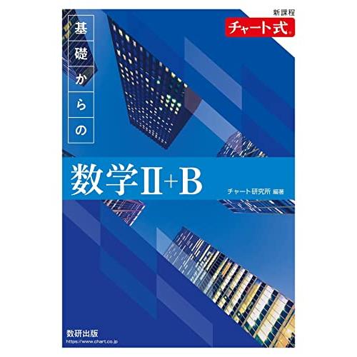 新課程 チャート式　基礎からの数学II＋Ｂ