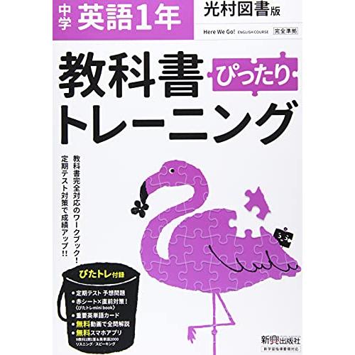 教科書ぴったりトレーニング 中学1年 英語 光村図書版