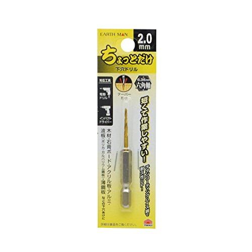 高儀 EARTH MAN ちょっとだけ下穴ドリル 2.0mm