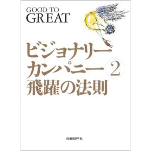 ビジョナリー・カンパニー 2 - 飛躍の法則｜hapitize