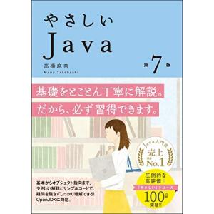 やさしいJava 第7版 (「やさしい」シリーズ)｜hapitize