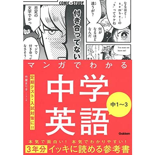 マンガでわかる中学英語 中1~3 (COMIC×STUDY)