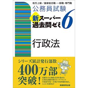 公務員試験 新スーパー過去問ゼミ6 行政法｜hapitize
