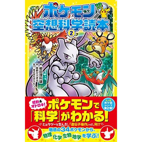 ポケモン空想科学読本2