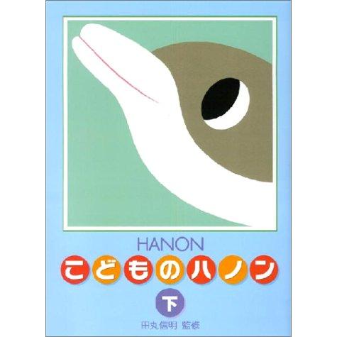 新編こどものハノン 下