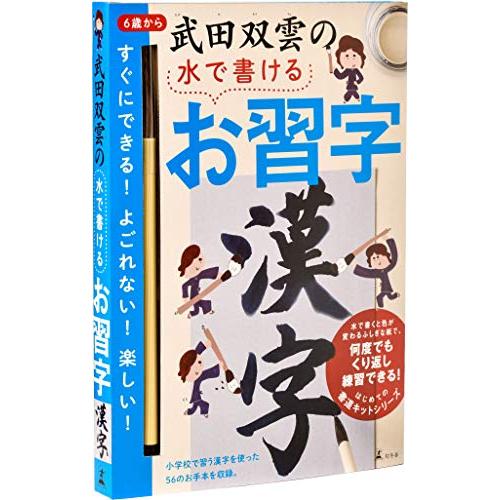 幻冬舎(Gentosha) 武田双雲の水で書けるお習字 漢字