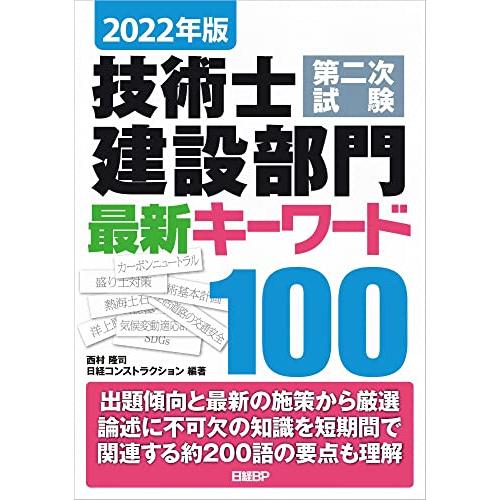 2022年版 技術士第二次試験 建設部門 最新キーワード100