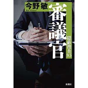 審議官: 隠蔽捜査9.5｜hapitize