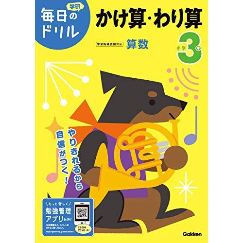 小学3年 かけ算・わり算 (毎日のドリル)