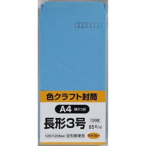 キングコーポレーション 封筒 カラークラフト 長形3号 100枚 ライトブルー N3C85LB