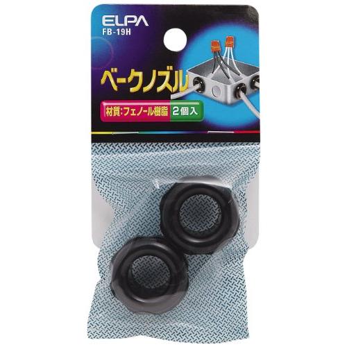 エルパ (ELPA) ベークノズル 配線 ケーブル 保護 2個 FB-19H