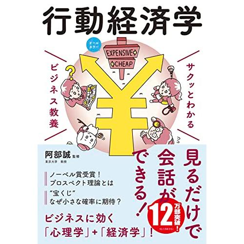 ビジネス教養 行動経済学 (サクッとわかるビジネス教養)