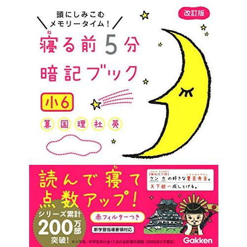 寝る前5分暗記ブック 小6-算数・国語・理科・社会・英語