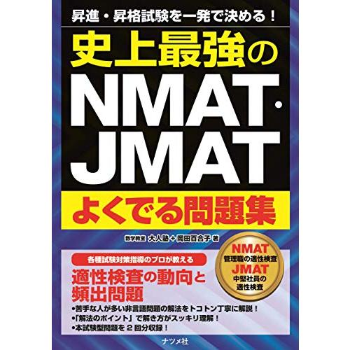 史上最強のNMAT・JMATよくでる問題集