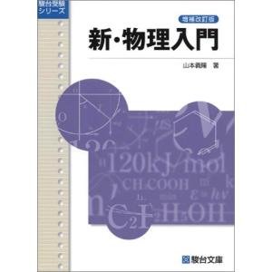 新・物理入門〈増補改訂版〉 (駿台受験シリーズ)｜hapitize