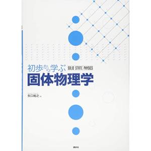 初歩から学ぶ固体物理学 (KS物理専門書)｜hapitize