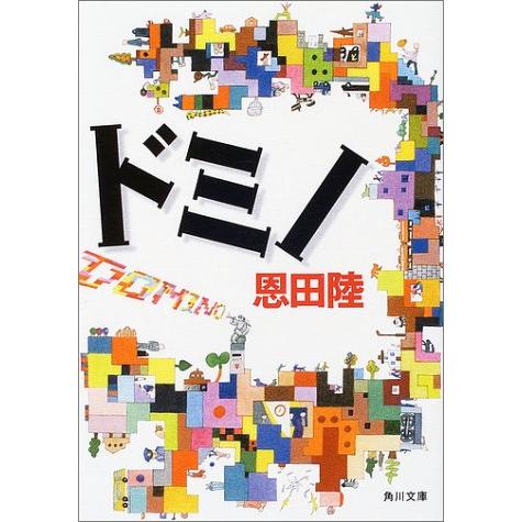 ドミノ (角川文庫)