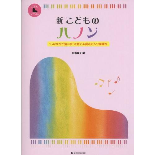 新 こどものハノン: しなやかで強い手を育てる魔法の5分間練習 (こどもピアノレッスン)