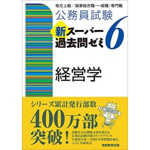 公務員試験 新スーパー過去問ゼミ6 経営学｜hapitize