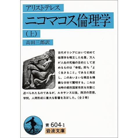 ニコマコス倫理学(アリストテレス) 上 (岩波文庫 青 604-1)