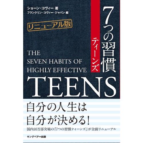 7つの習慣ティーンズリニューアル版